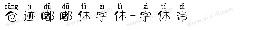 仓迹嘟嘟体字体字体转换