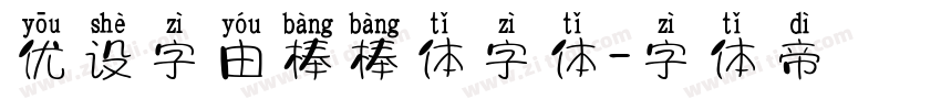 优设字由棒棒体字体字体转换