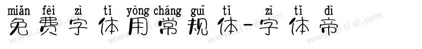 免费字体用常规体字体转换