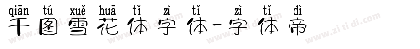 千图雪花体字体字体转换