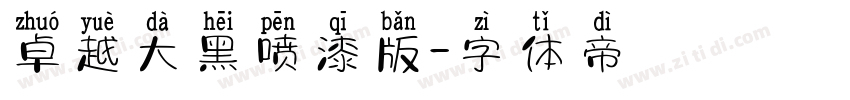 卓越大黑喷漆版字体转换