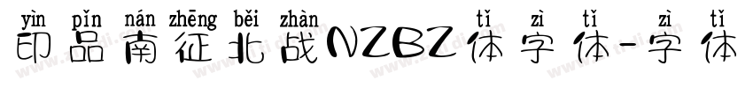 印品南征北战NZBZ体字体字体转换