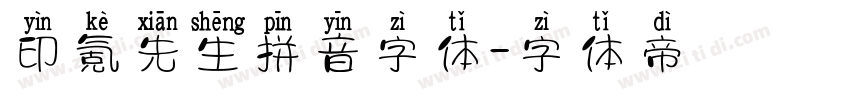 印氪先生拼音字体字体转换