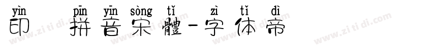 印雲拼音宋體字体转换