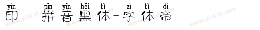 印雲拼音黑体字体转换