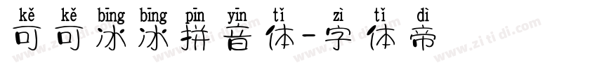 可可冰冰拼音体字体转换