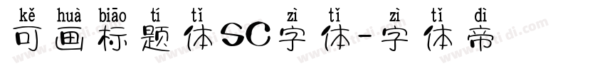 可画标题体SC字体字体转换