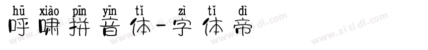 呼啸拼音体字体转换