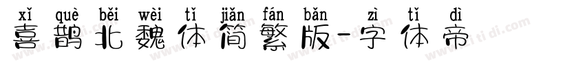 喜鹊北魏体简繁版字体转换