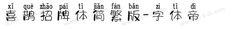 喜鹊招牌体简繁版字体转换