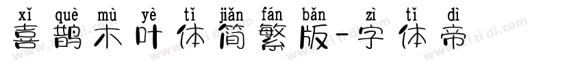 喜鹊木叶体简繁版字体转换