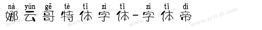 娜云哥特体字体字体转换