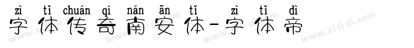 字体传奇南安体字体转换