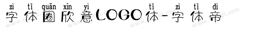 字体圈欣意LOGO体字体转换