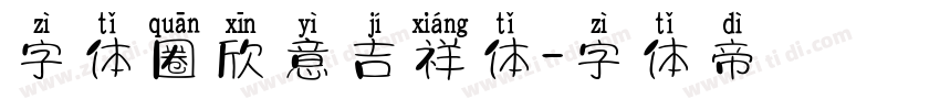 字体圈欣意吉祥体字体转换