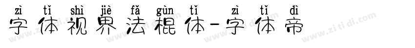 字体视界法棍体字体转换