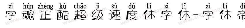 字魂正酷超级速度体字体字体转换