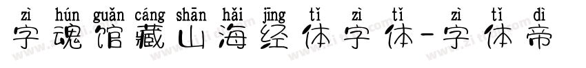 字魂馆藏山海经体字体字体转换