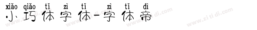 小巧体字体字体转换