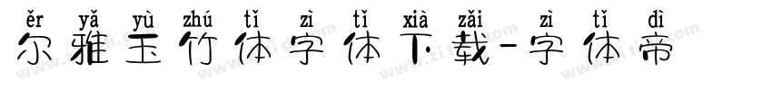 尔雅玉竹体字体下载字体转换