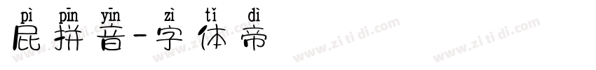 屁拼音字体转换