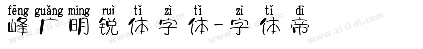 峰广明锐体字体字体转换