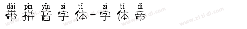 带拼音字体字体转换