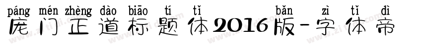 庞门正道标题体2016版字体转换