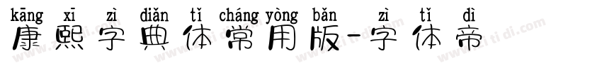 康熙字典体常用版字体转换