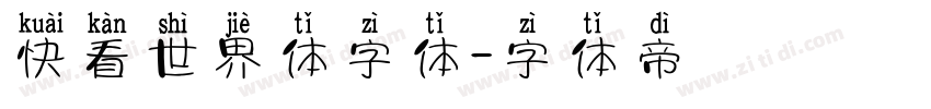 快看世界体字体字体转换