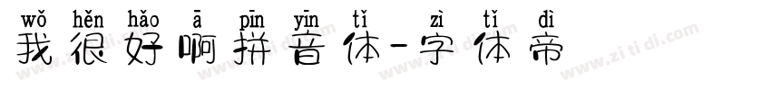 我很好啊拼音体字体转换