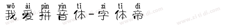 我爱拼音体字体转换