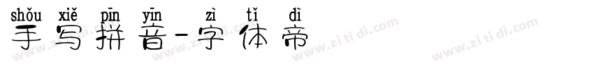 手写拼音字体转换