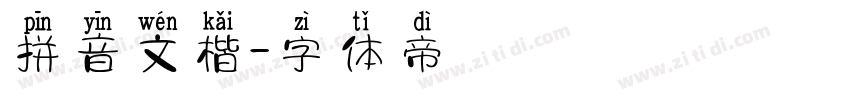 拼音文楷字体转换