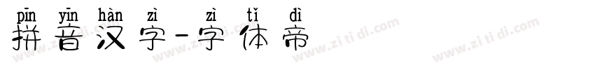 拼音汉字字体转换