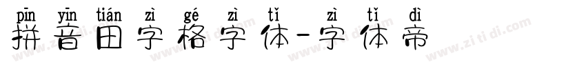拼音田字格字体字体转换