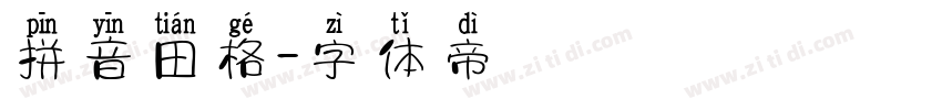 拼音田格字体转换