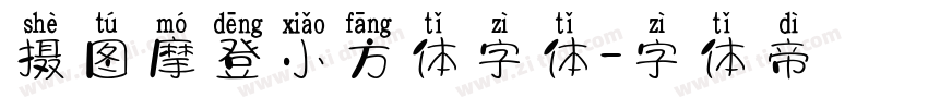 摄图摩登小方体字体字体转换