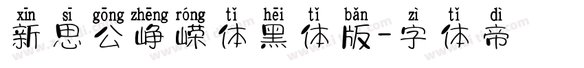 新思公峥嵘体黑体版字体转换