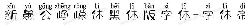 新愚公峥嵘体黑体版字体字体转换