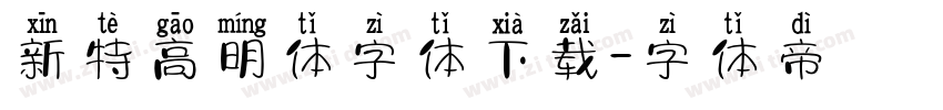 新特高明体字体下载字体转换