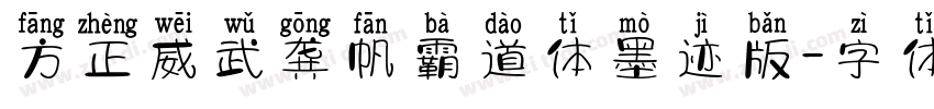方正威武龚帆霸道体墨迹版字体转换