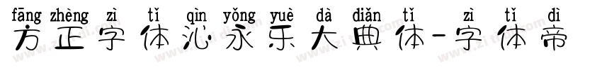 方正字体沁永乐大典体字体转换