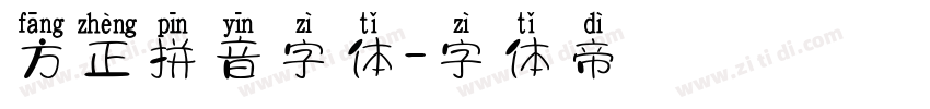 方正拼音字体字体转换
