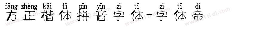 方正楷体拼音字体字体转换