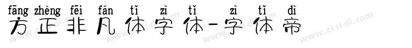 方正非凡体字体字体转换