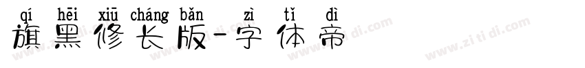 旗黑修长版字体转换