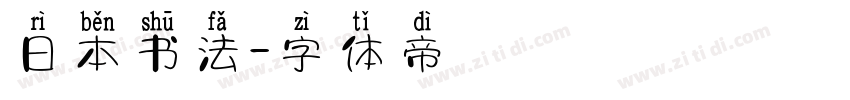 日本书法字体转换
