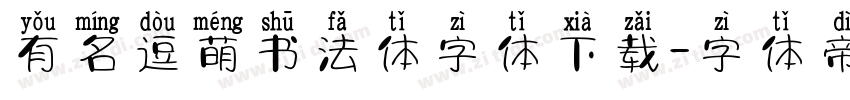 有名逗萌书法体字体下载字体转换