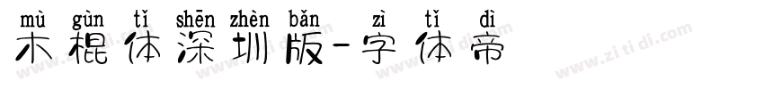 木棍体深圳版字体转换